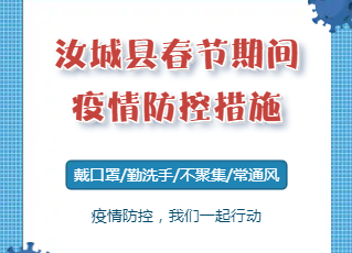 汇总 | 春节期间疫情防控措施