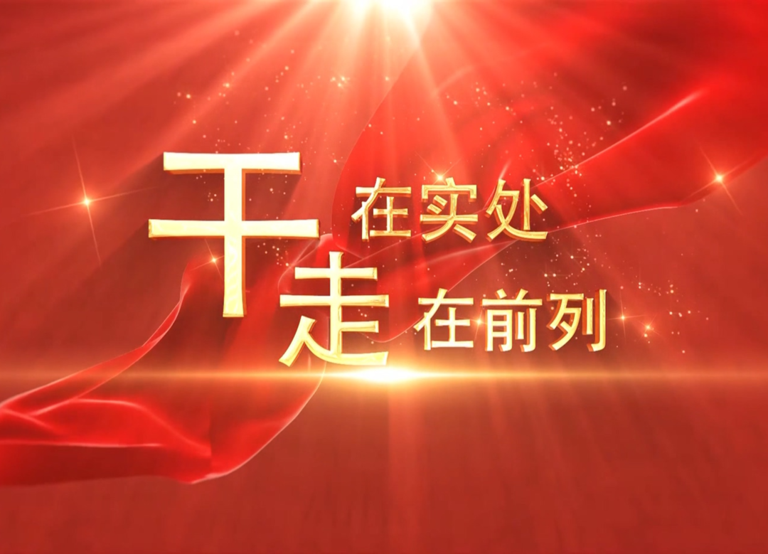 干在实处  走在前列