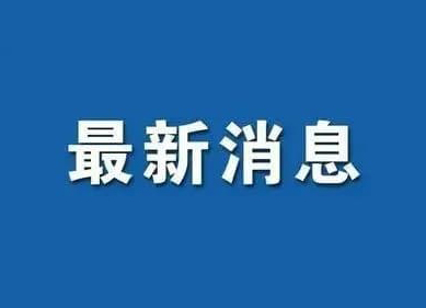 低风险地区如何回家过年？国家发改委明确