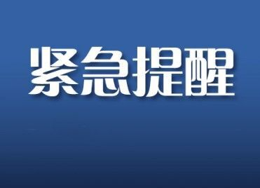 赶紧主动报告！郴州疾控紧急提醒