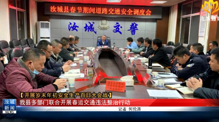 【开展岁末年初安全生产百日大会战】我县多部门联合开展春运交通违法整治行动