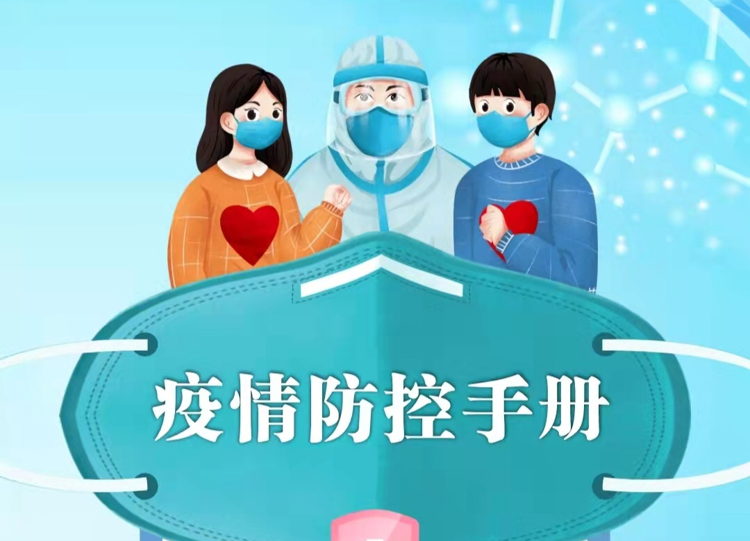 汝城县春节期间疫情防控手册