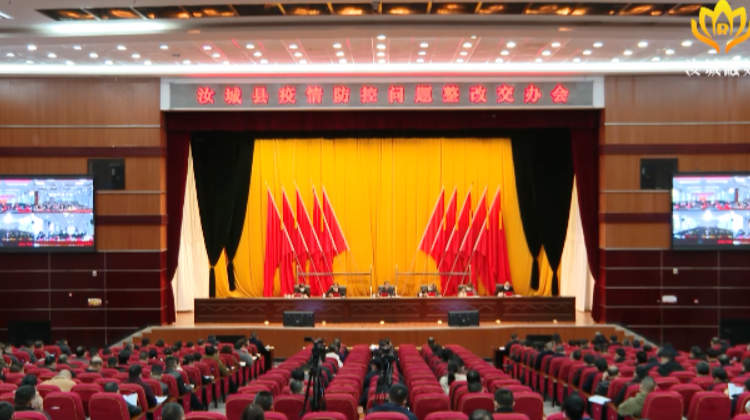 汝城县召开疫情防控问题整改交办会