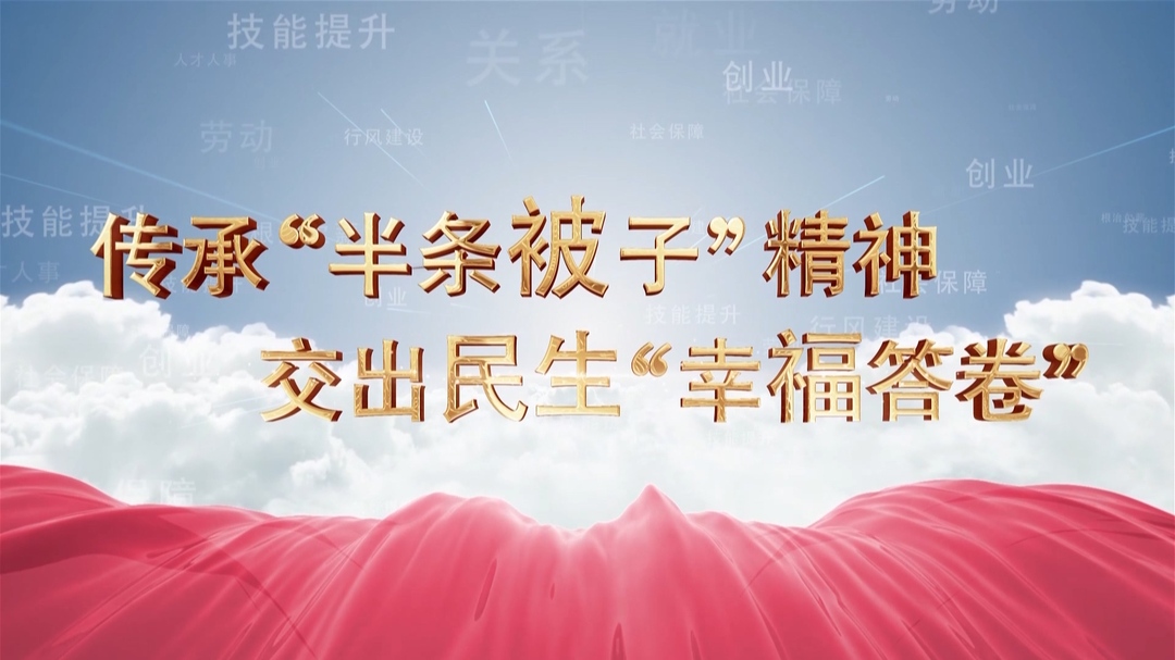 传承“半条被子”精神  交出民生“幸福答卷”