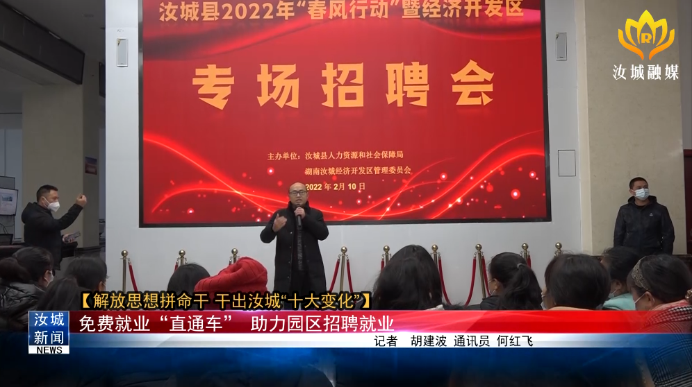 【解放思想拼命干 干出汝城“十大变化”】免费就业“直通车” 助力园区招聘就业