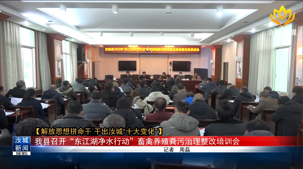 【解放思想拼命干 干出汝城“十大变化”】我县召开“东江湖净水行动”畜禽养殖粪污治理整改培训会