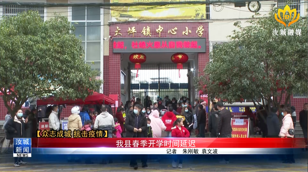 【众志成城 抗击疫情】我县春季开学时间延迟