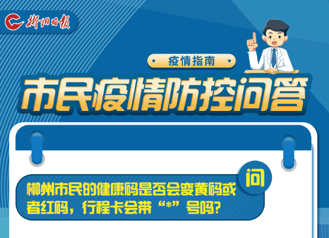 @郴州人 您最关心的5个疫情防控问题，权威答复来了