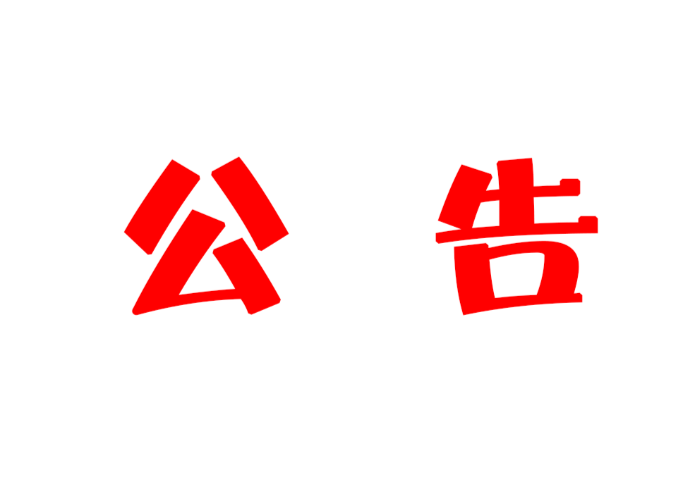 关于对举报境外偷渡入汝人员和提供境外走私入汝货物线索予以奖励的公告