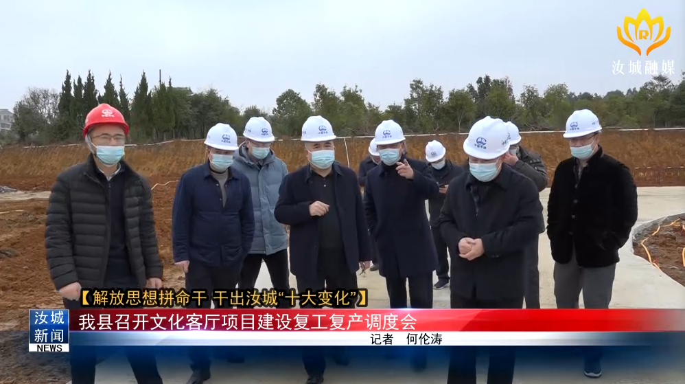 【解放思想拼命干 干出汝城“十大变化”】我县召开文化客厅项目建设复工复产调度会