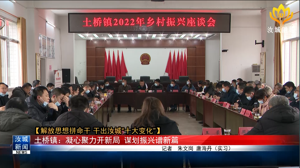 【解放思想拼命干 干出汝城“十大变化”】土桥镇：凝心聚力开新局 谋划振兴谱新篇