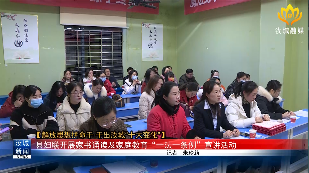 【解放思想拼命干 干出汝城“十大变化”】县妇联开展家书诵读及家庭教育“一法一条例”宣讲活动