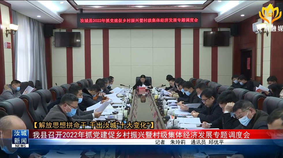 【解放思想拼命干 干出汝城“十大变化”】我县召开2022年抓党建促乡村振兴暨村级集体经济发展专题调度会