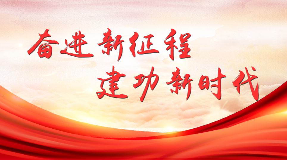 奋进新征程 建功新时代