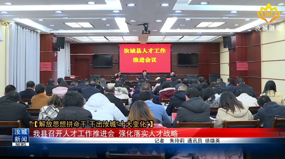 【解放思想拼命干 干出汝城“十大变化”】我县召开人才工作推进会 强化落实人才战略