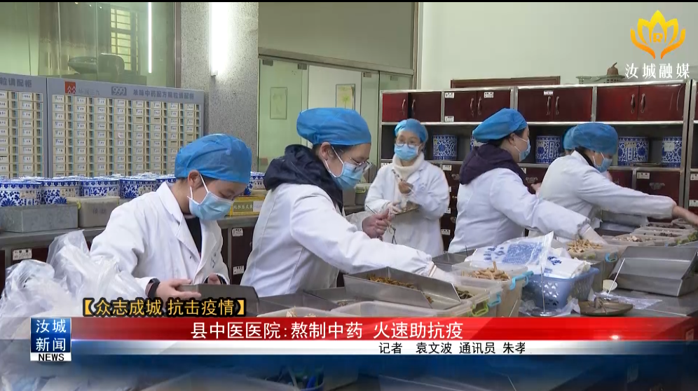 【众志成城 抗击疫情】县中医医院：熬制中药 火速助抗疫