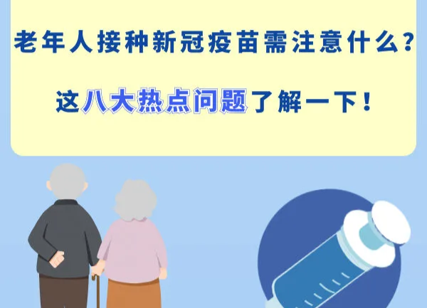 老年人接种新冠疫苗热点问题答复来了！
