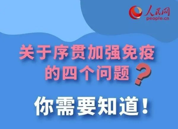 防疫提醒！序贯加强免疫来了！这些问题请提前了解