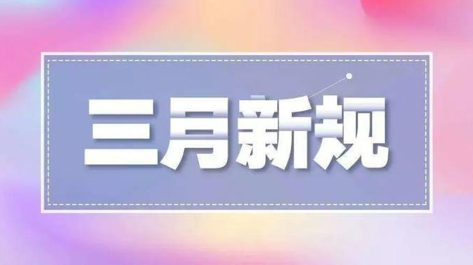 这些新规3月起实施，快看看哪个对你影响最大