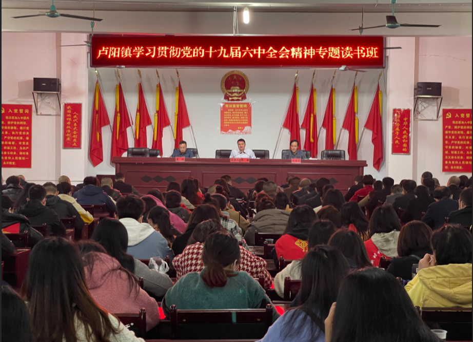 卢阳镇学习贯彻党的十九届六中全会精神专题读书班开班