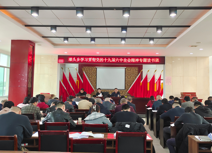 濠头乡组织开展学习贯彻党的十九届六中全会精神专题读书班活动