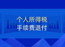 除了个税退税，还有这笔钱可以退！