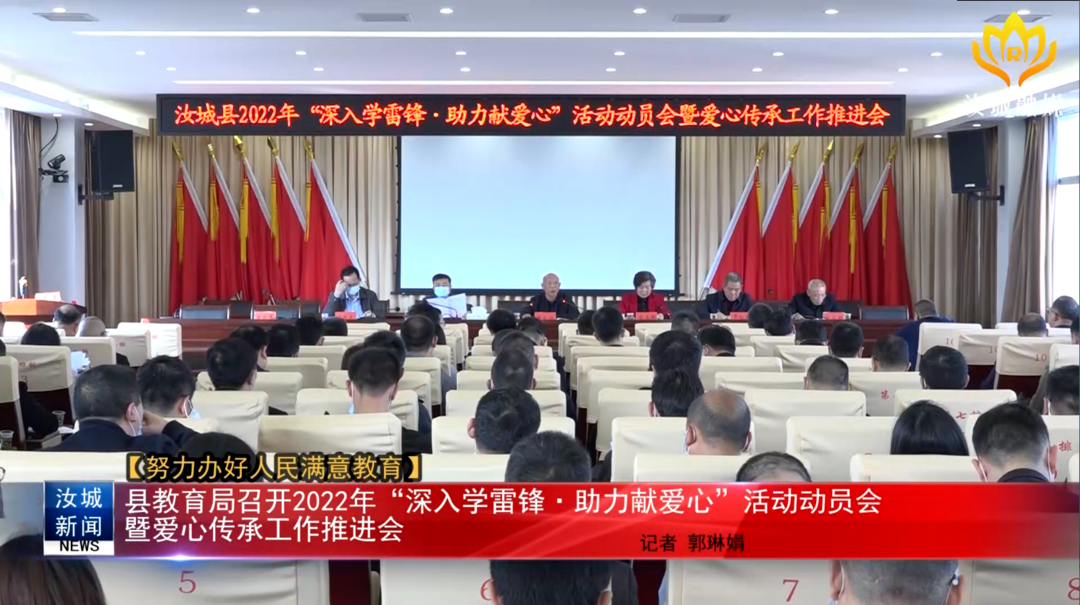 【努力办好人民满意教育】县教育局召开2022年“深入学雷锋•助力献爱心”活动动员会暨爱心传承工作推进会