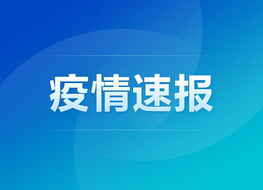 广东韶关等地新发疫情，郴州疾控紧急提醒