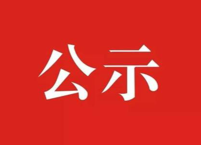 汝城县融媒体中心记者证申领公示