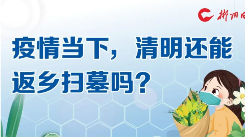 图个明白 | 疫情当下，清明还能返乡扫墓吗？