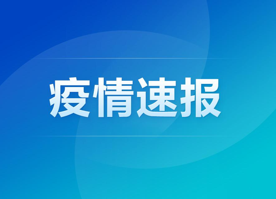 又增确诊病例！湖南疫情防控最新情况！
