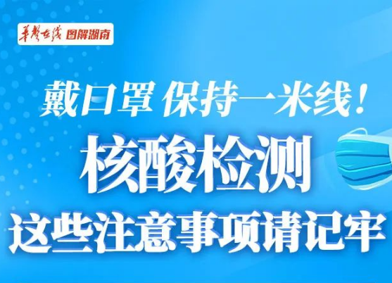 戴口罩，保持一米线！核酸检测这些注意事项请记牢
