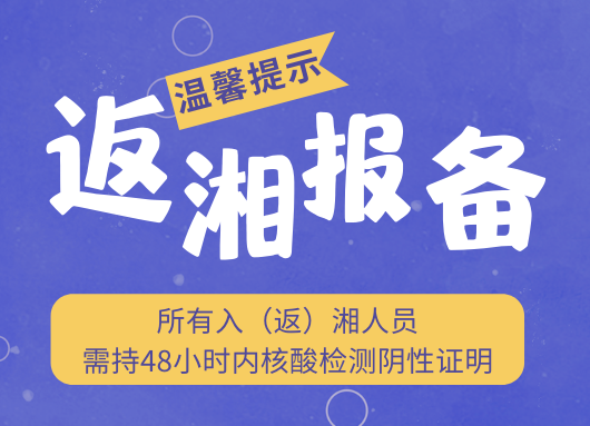 湖南省疾控刚刚发布提醒！入（返）湘人员请主动报备