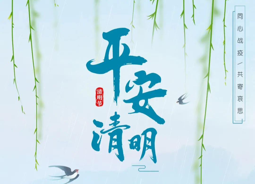 海报丨过好“五个清明”，祭扫防疫两不误！