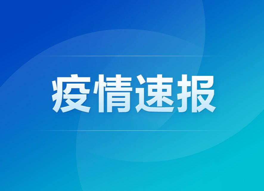 刚刚，通报最新确诊病例！我省这些地区将实施封控！