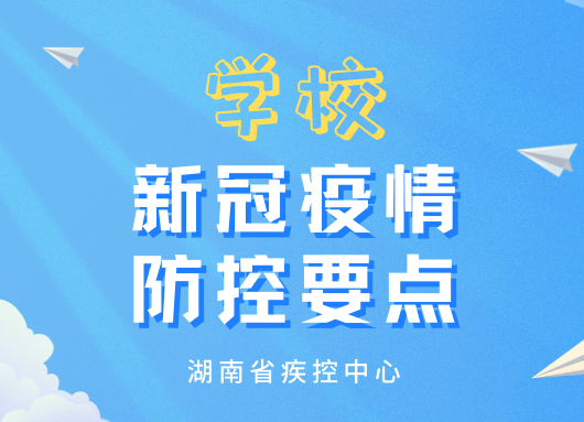 最新！湖南疾控提醒：学校疫情防控，这十点请牢记！