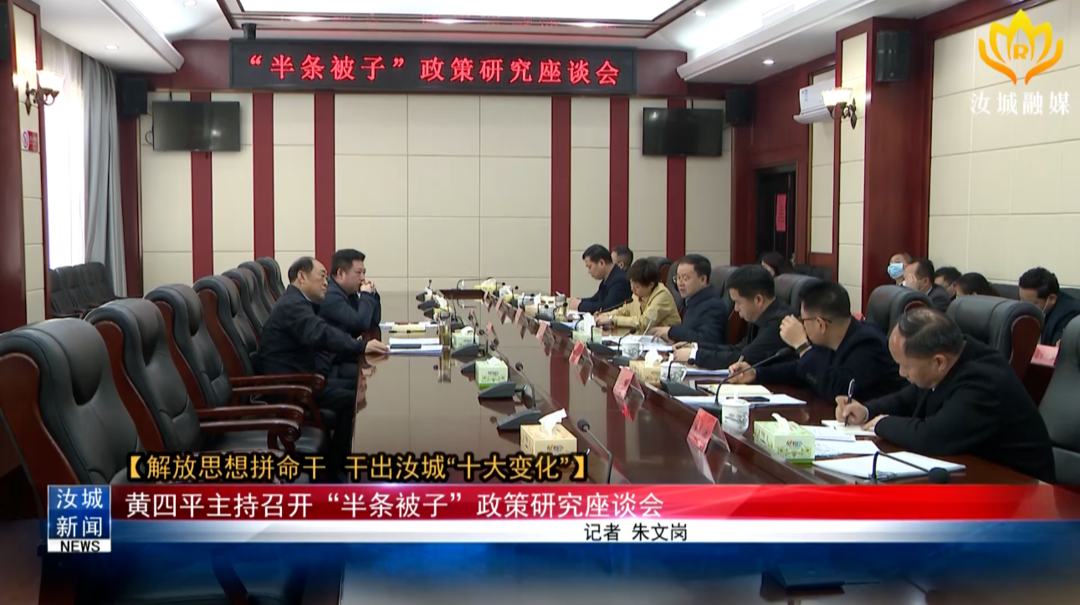 【解放思想拼命干 干出汝城“十大变化”】黄四平主持召开“半条被子”政策研究座谈会