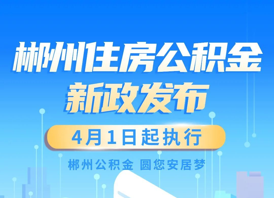 重磅！郴州公积金新政来了，你将这样受益