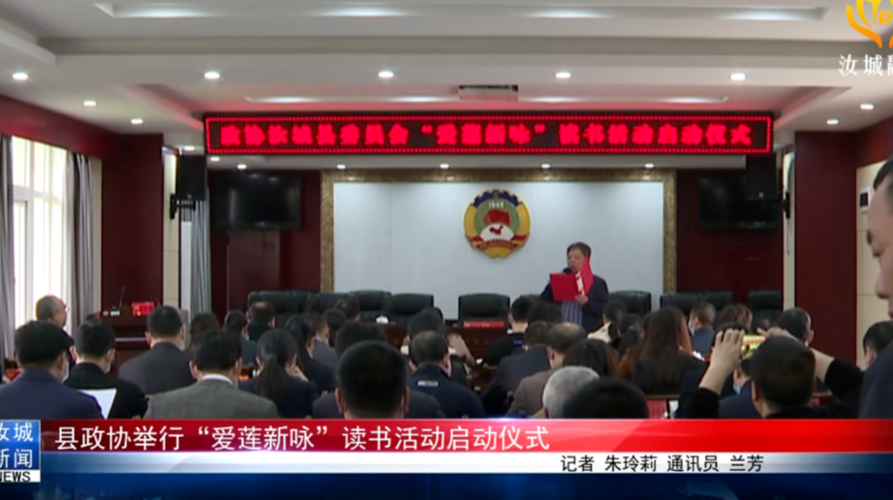 县政协举行“爱莲新咏”读书活动启动仪式
