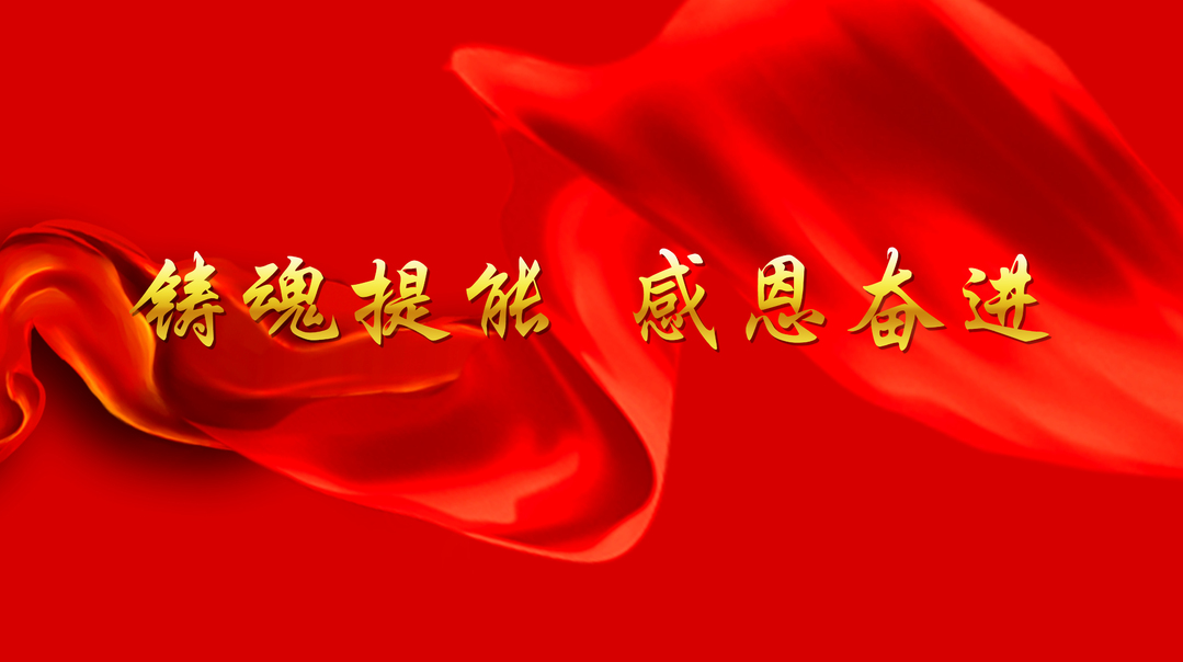 铸魂提能 感恩奋进