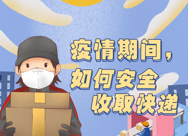 疫情期间， 如何安全收取快递