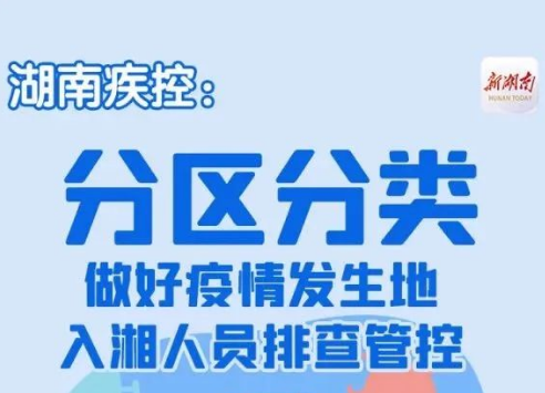 一图读懂|分区分类做好疫情发生地入湘人员排查管控