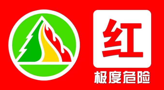 森林火险红色预警发布！这些地区要注意……