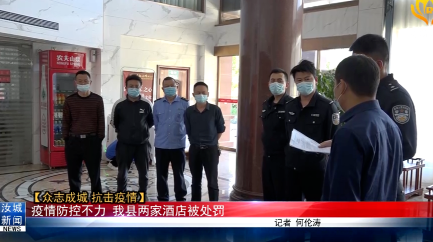 【众志成城 抗击疫情】疫情防控不力 我县两家酒店被处罚