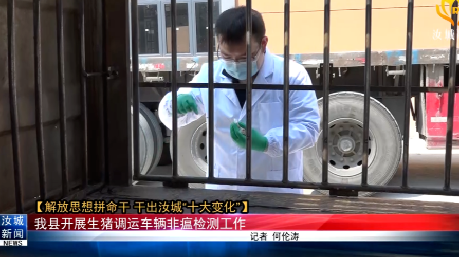 【解放思想拼命干 干出汝城”十大变化】我县开展生猪调运车辆非瘟检测工作