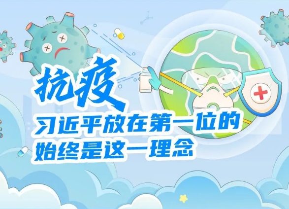 抗疫，习近平放在第一位的始终是这一理念