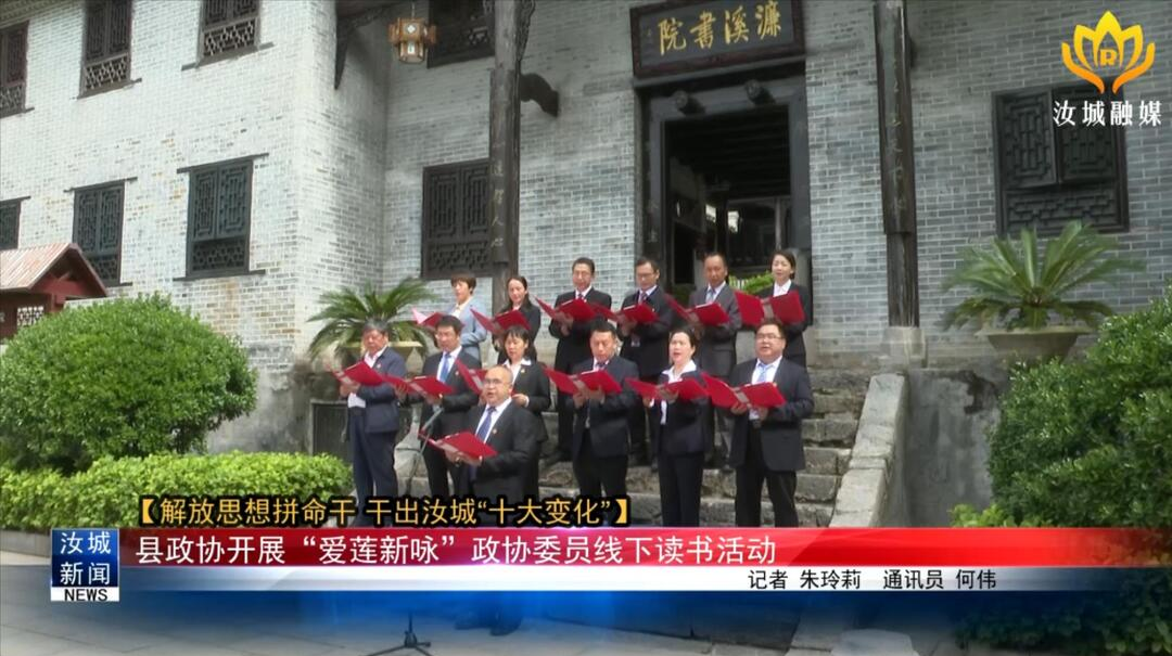 【解放思想拼命干 干出汝城”十大变化“】县政协开展“爱莲新咏”政协委员线下读书活动