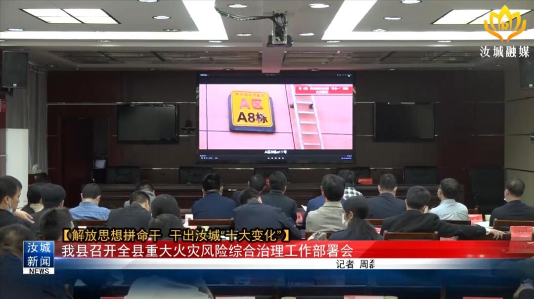 【解放思想拼命干 干出汝城“十大变化”】我县召开全县重大火灾风险综合治理工作部署会