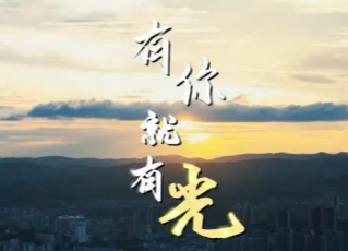 郴州市直机关工委推出抗疫微记录《有你就有光》