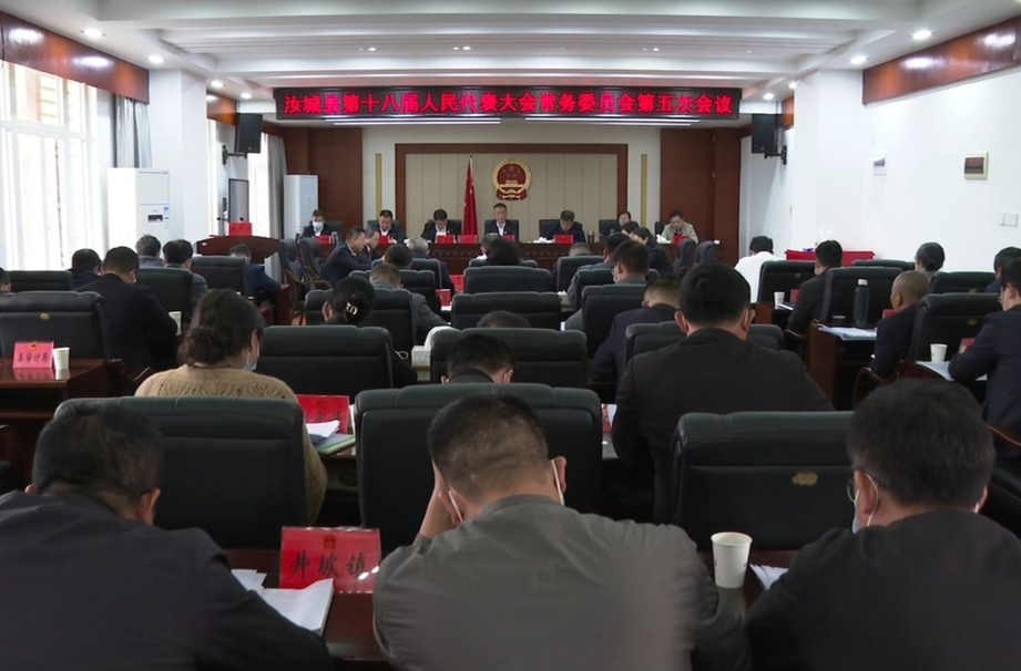 【解放思想拼命干 干出汝城“十大变化”】汝城县十八届人大常委会第五次会议召开